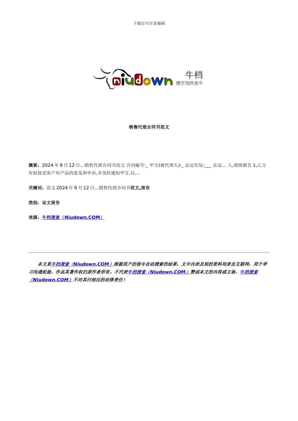 销售代理合同书范文_第1页