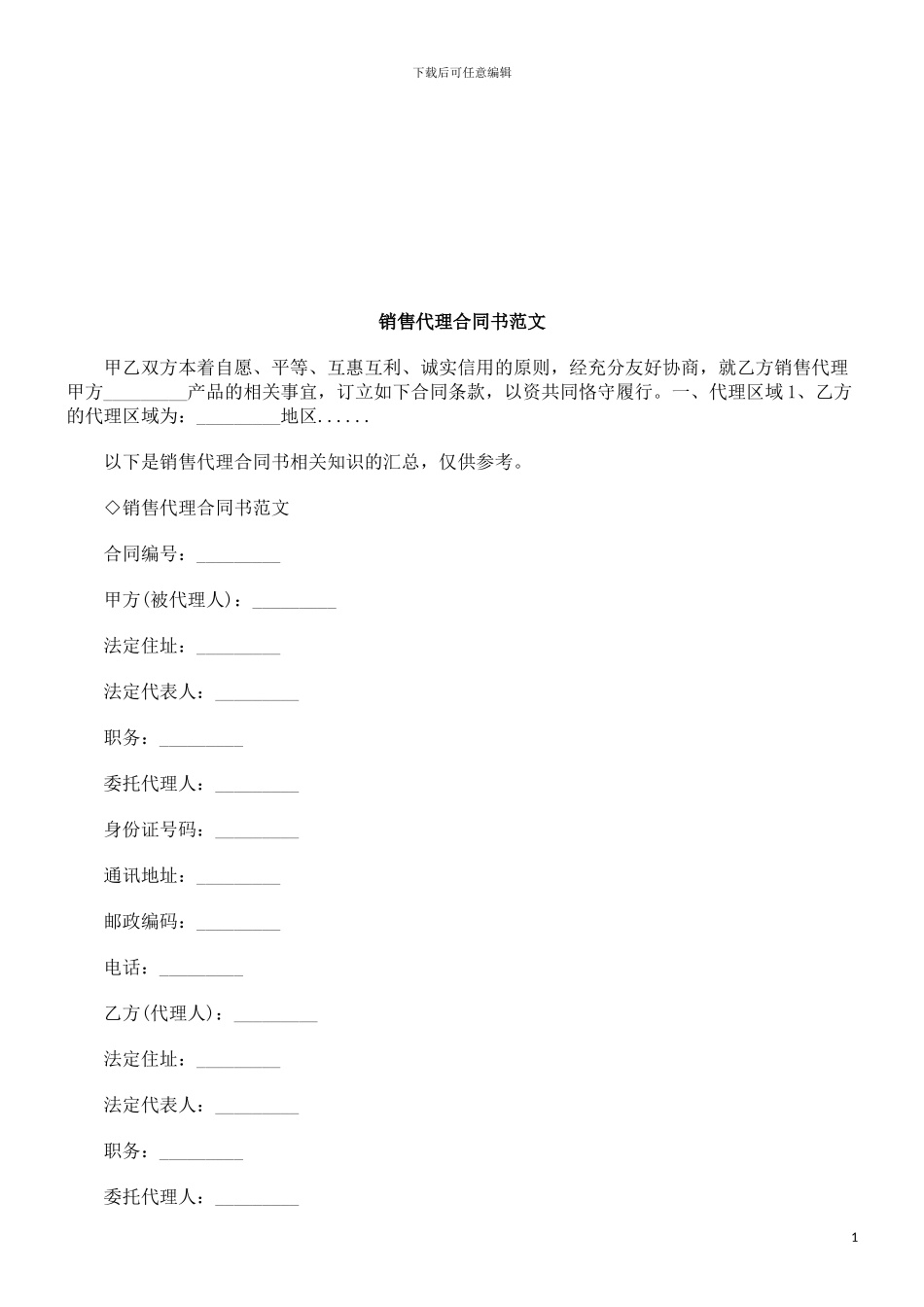 销售代理合同书范文探讨与研究_第1页