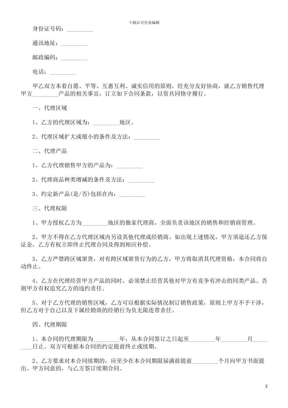 销售代理合同书范文探讨与研究_第2页