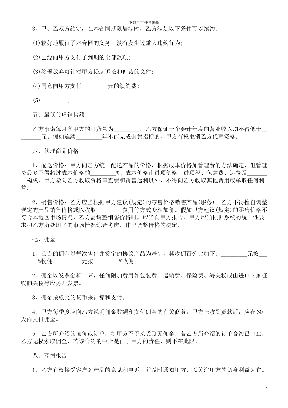 销售代理合同书范文探讨与研究_第3页