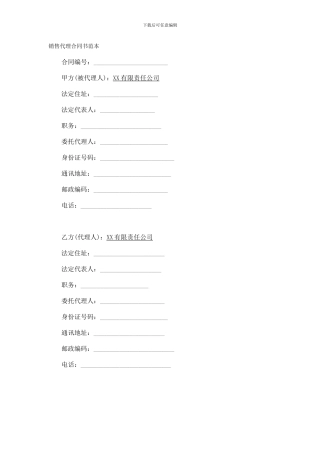 销售代理合同书范本
