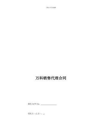 销售代理合同宝典--超经典