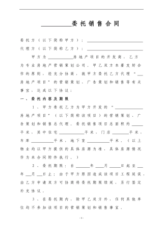 销售代理合同范本----房地产