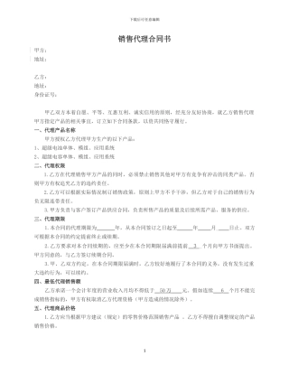 销售代理协议---公司对个人