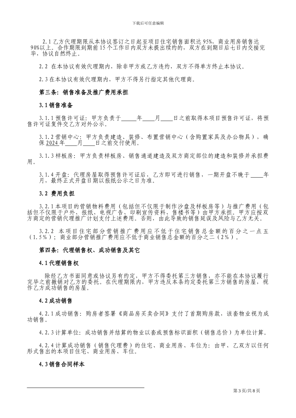 销售代理合同范本_第3页