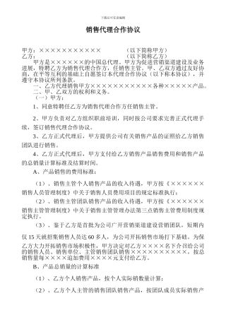 销售代理合作协议