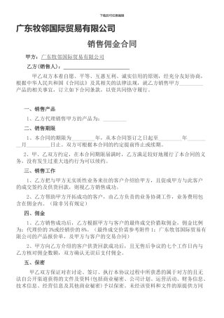 销售佣金合同