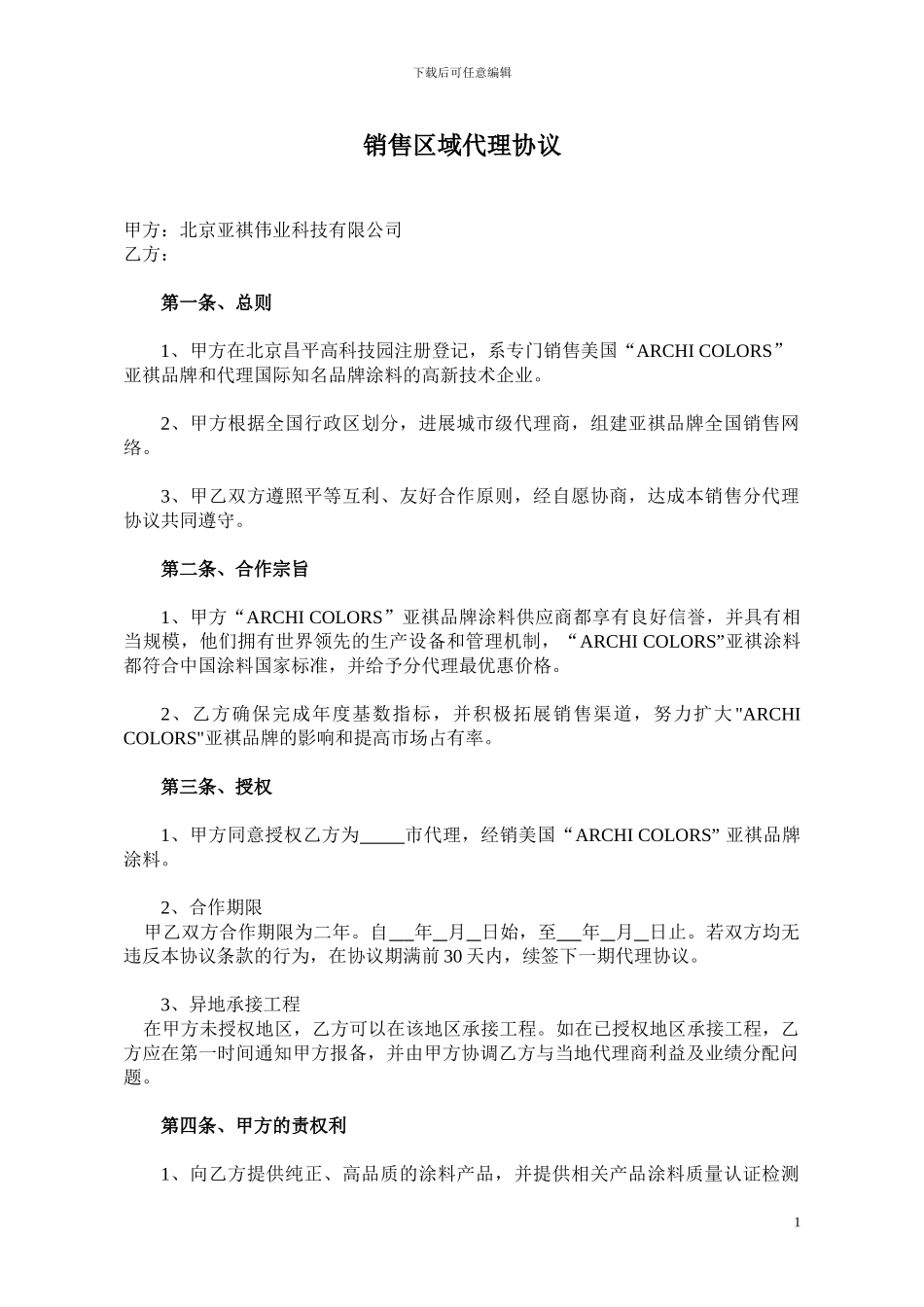 销售区域代理协议_第1页