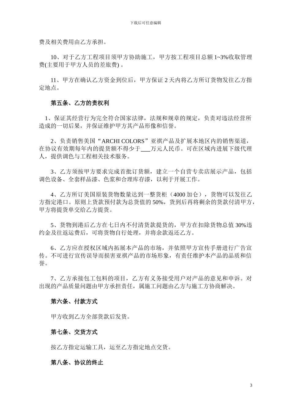 销售区域代理协议_第3页