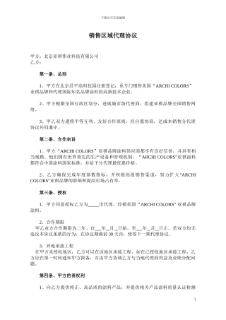 销售区域代理协议