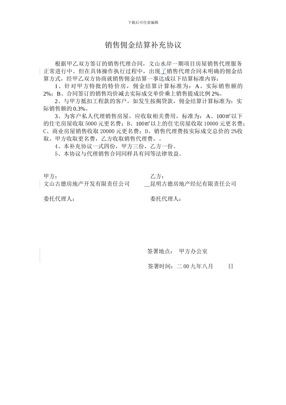 销售佣金补充协议_第1页