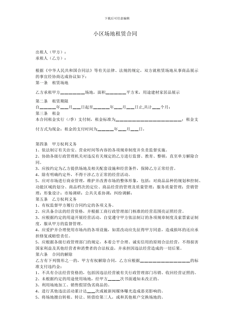 销售公司与小区物业的场地租赁合同_第1页