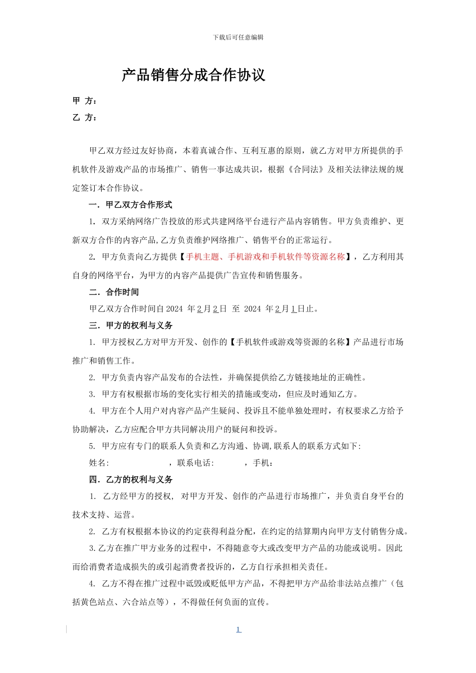 销售分成合作协议_第1页