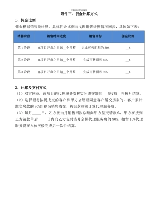 销售代理合同附件三：佣金计算方式