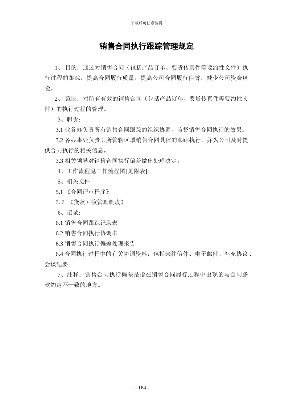 销售合同执行跟踪管理规定_第1页