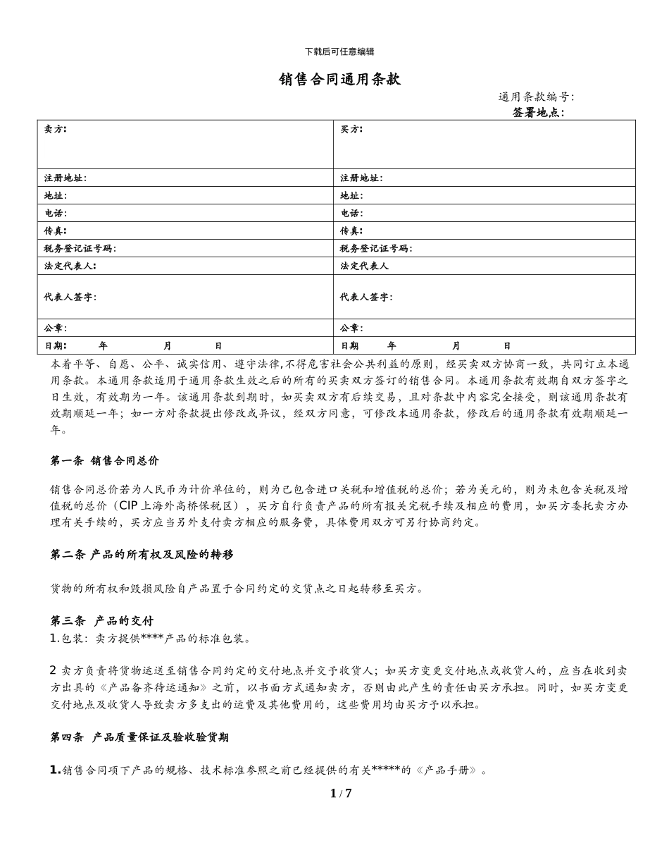 销售合同的通用条款-_第1页