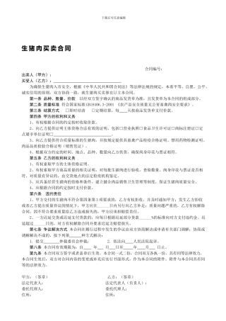 销售合同(猪肉1)