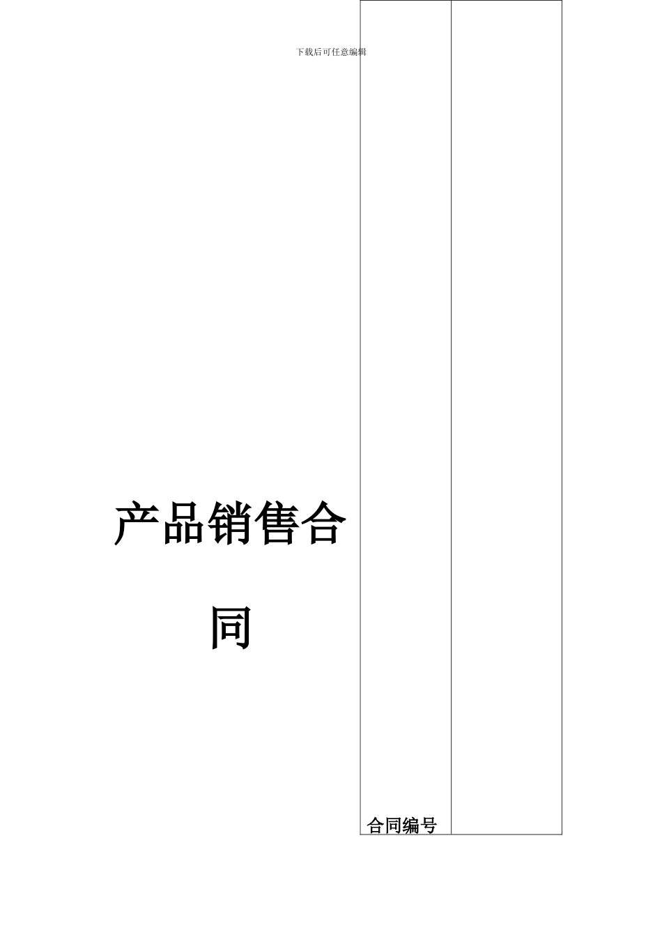 销售合同达州d_第3页