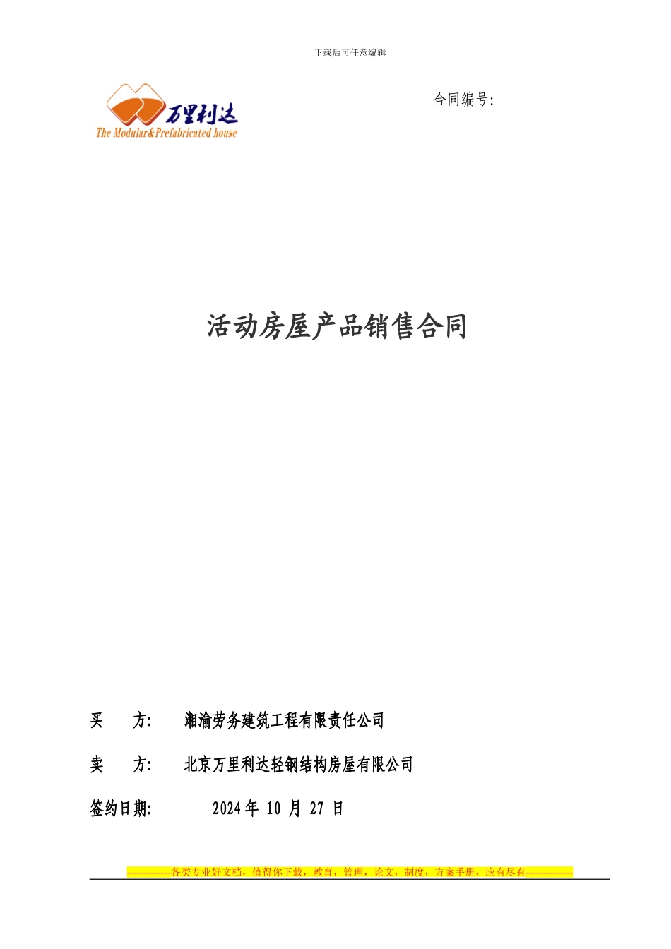 销售合同电子版修改2024年WLLD_第1页