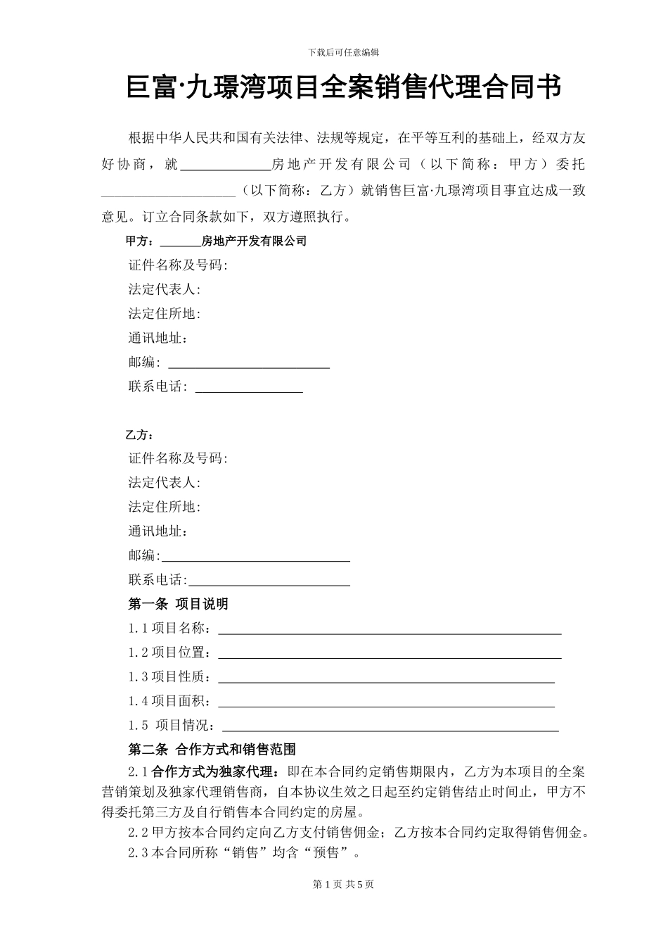 销售总代理合同(20240908)_第1页