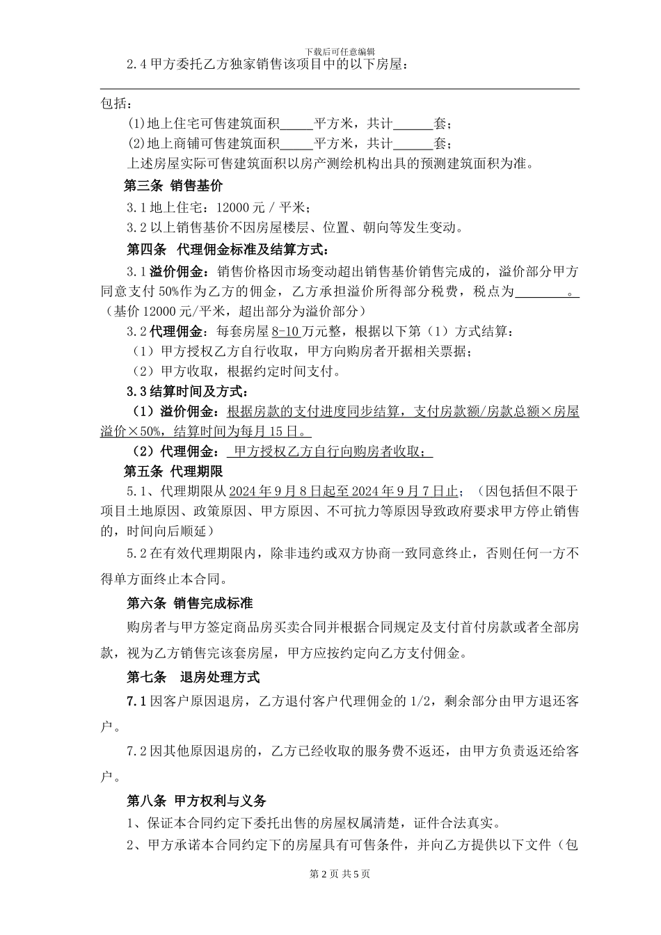 销售总代理合同(20240908)_第2页