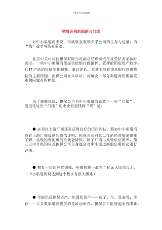 销售合同的陷阱与门道