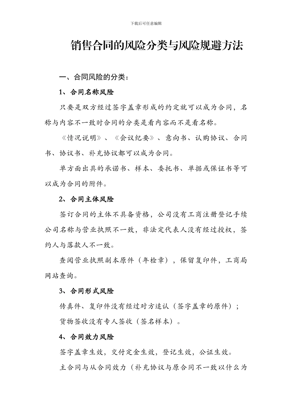 销售合同的风险分类与风险规避方法_第1页