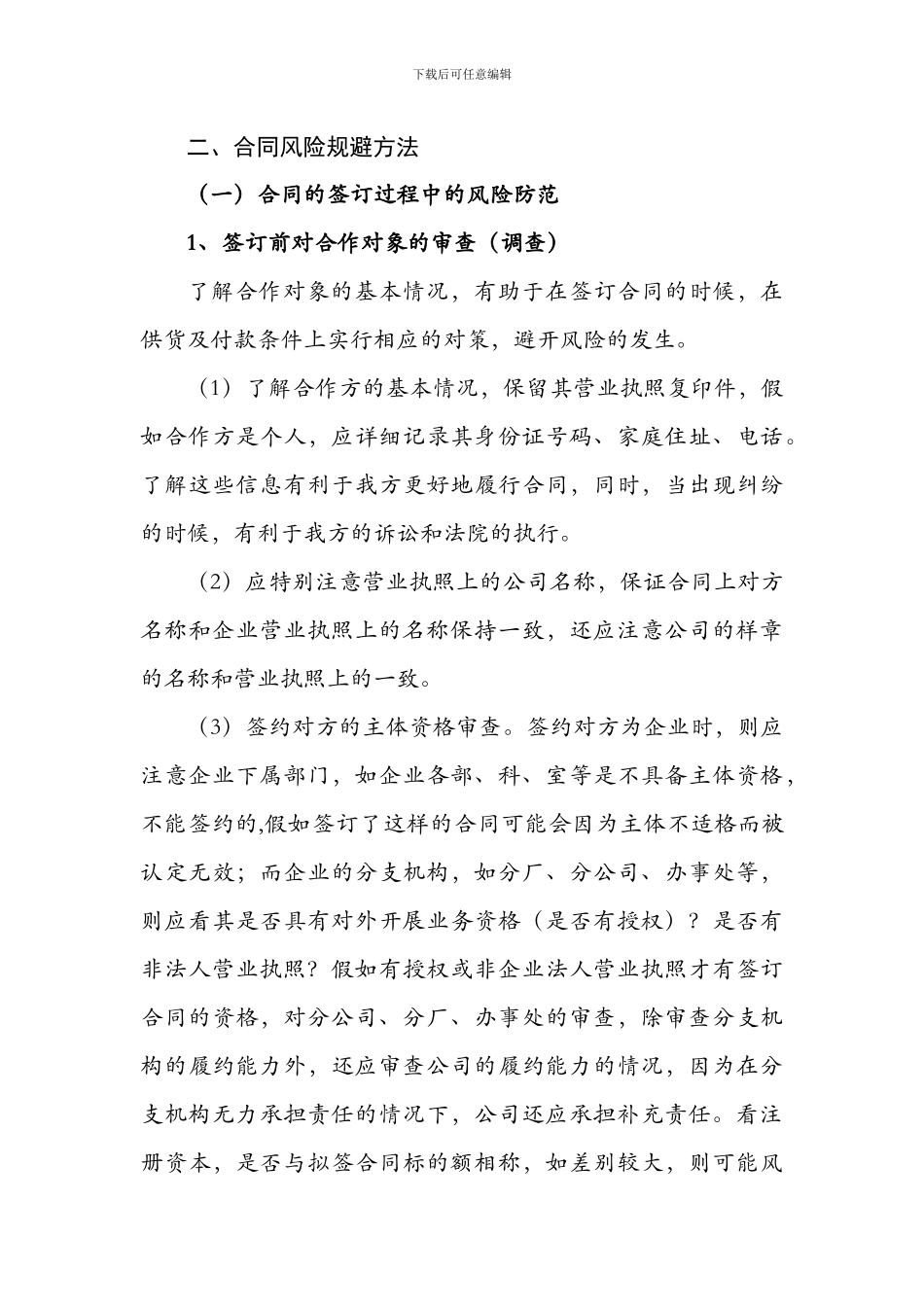 销售合同的风险分类与风险规避方法_第3页