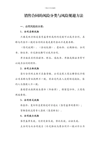 销售合同的风险分类与风险规避方法