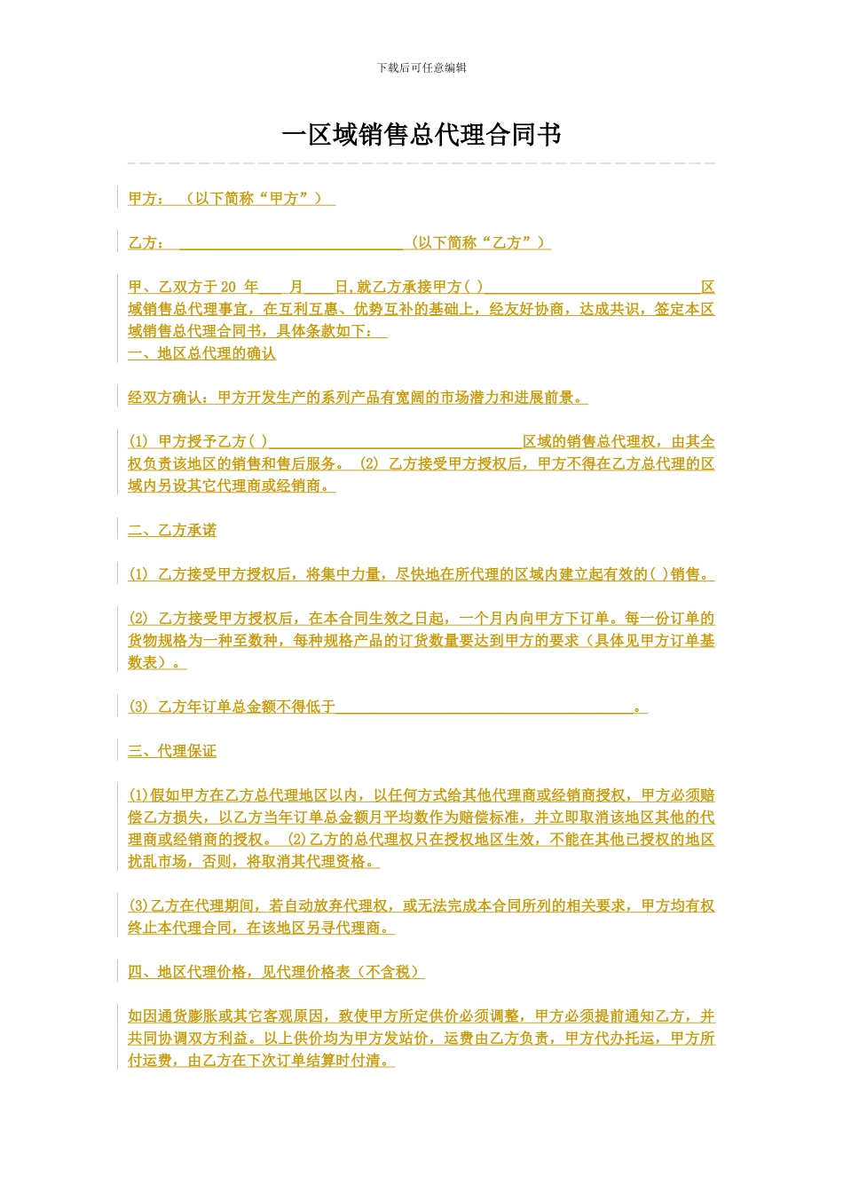 销售总代理合同书(最新整理)_第1页