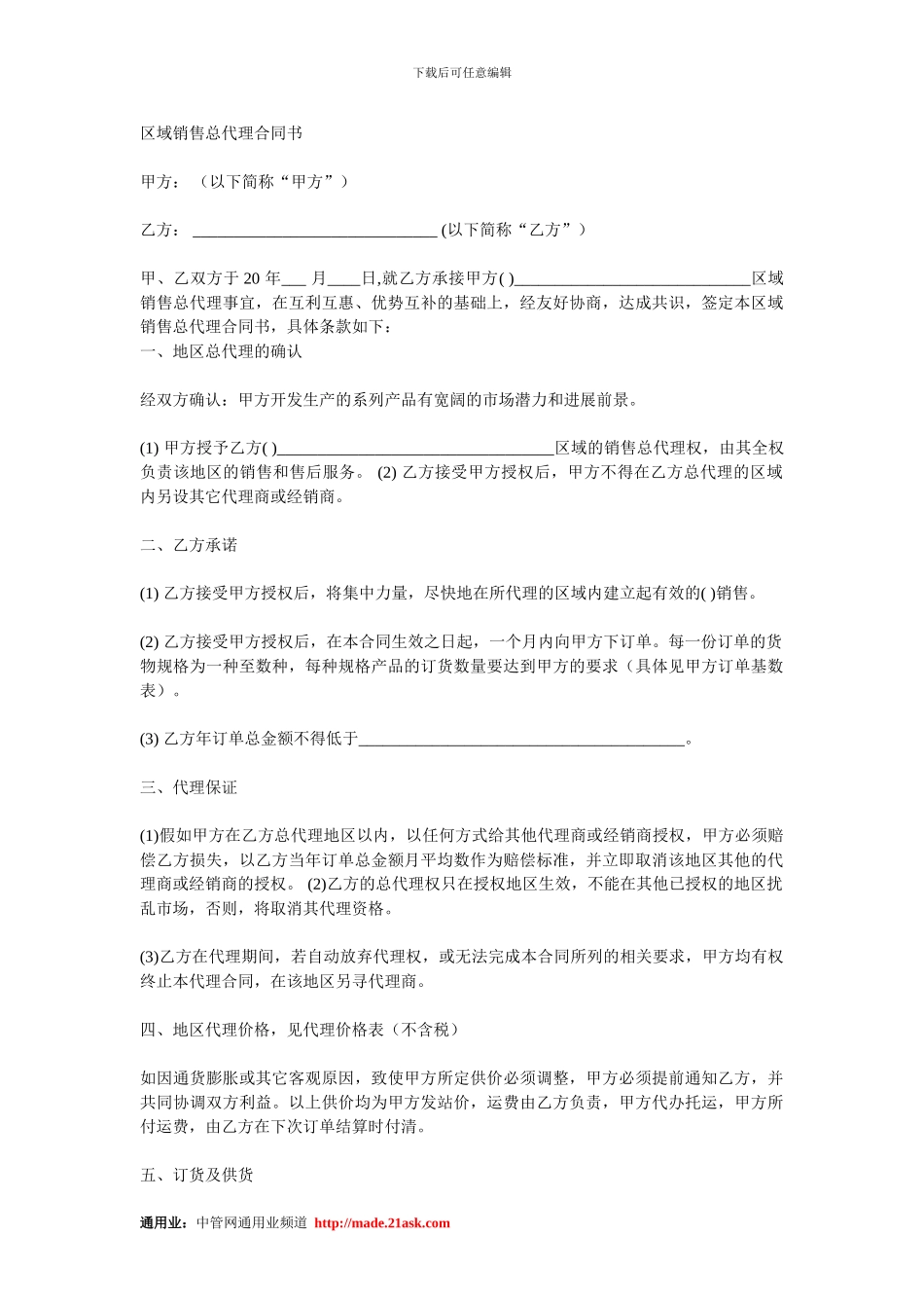 销售总代理合同书范本_第1页