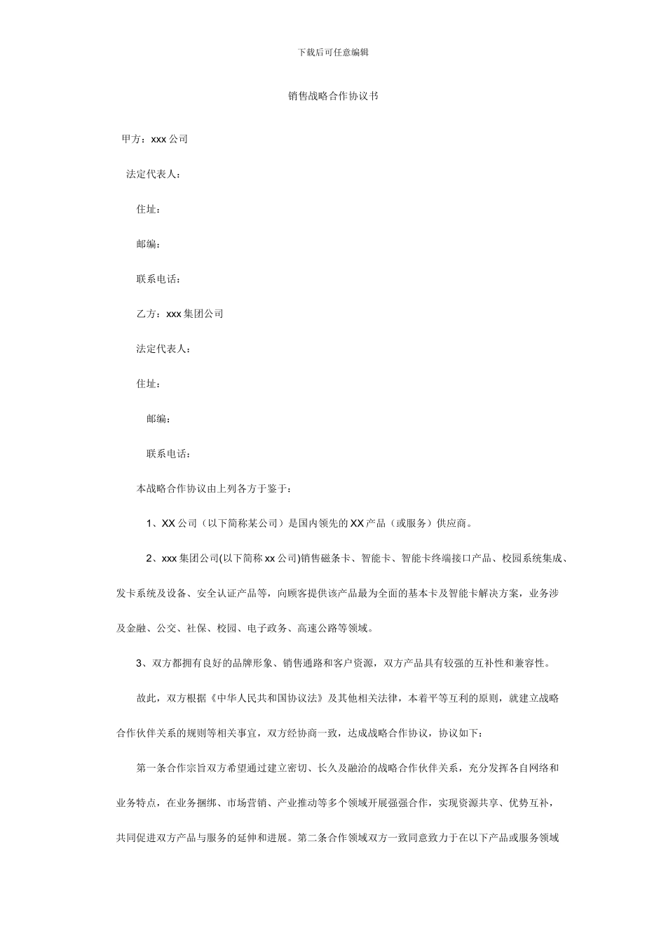 销售战略合作协议书_第1页