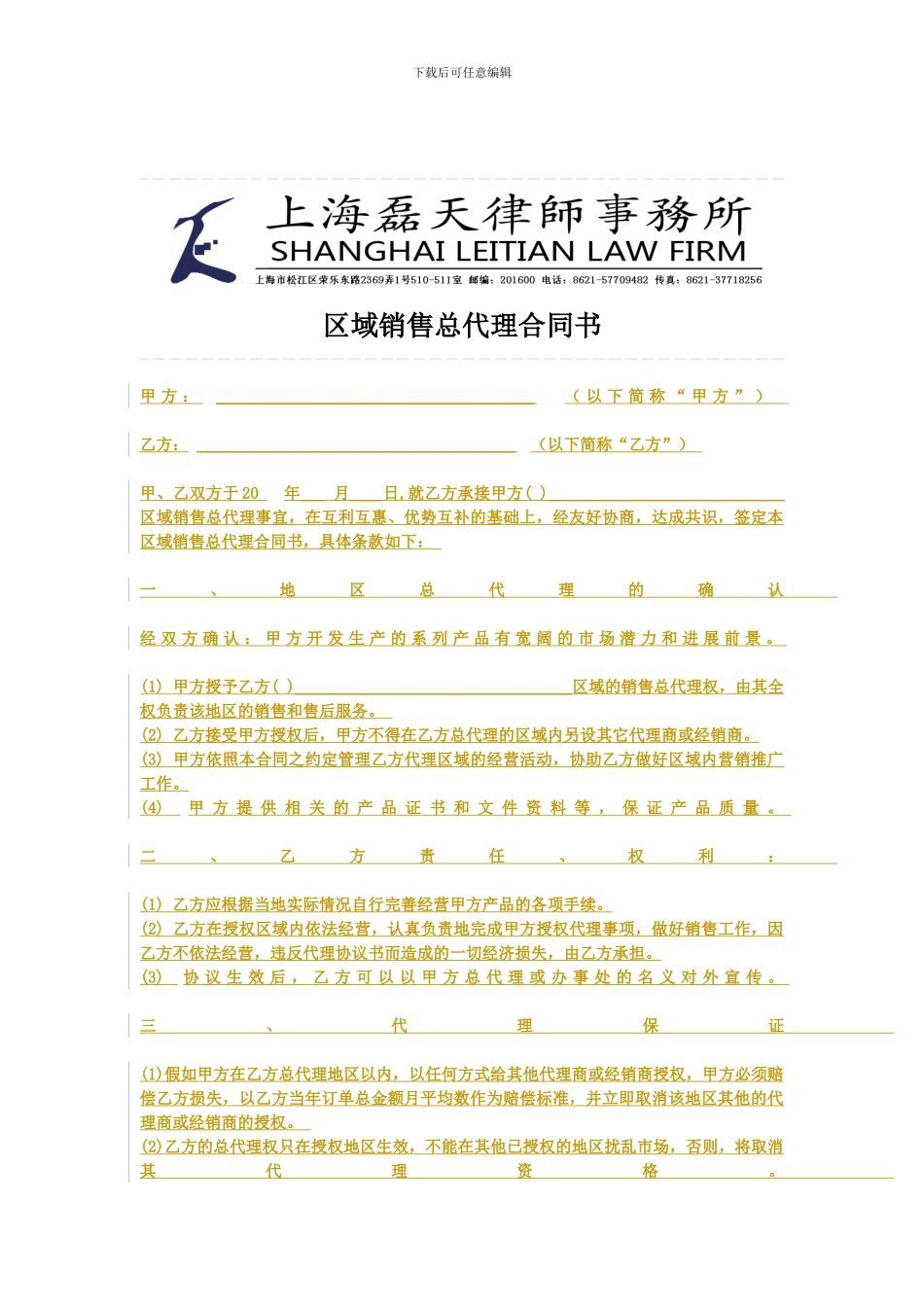 销售总代理合同书【最新资料】_第1页