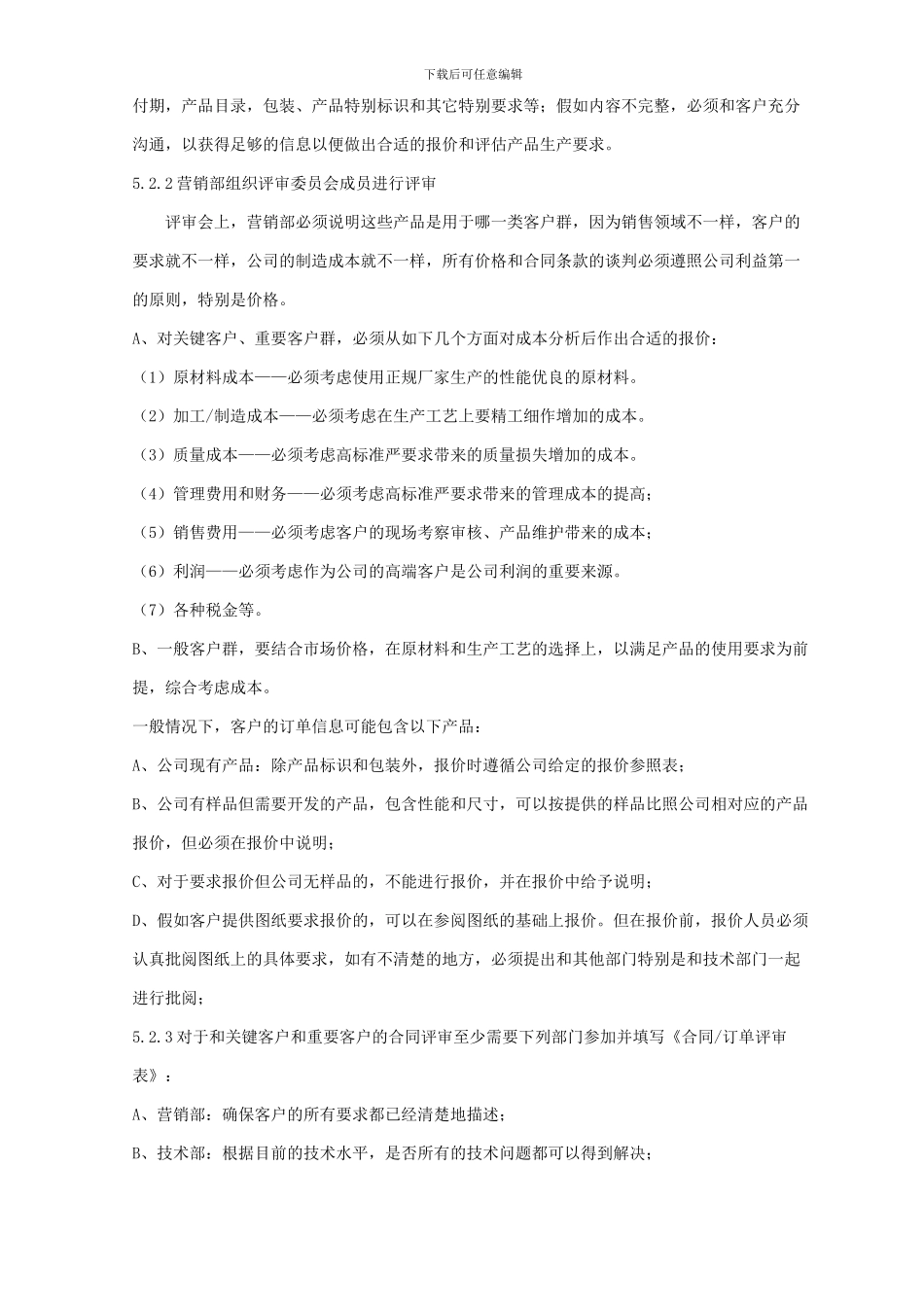 销售报价和合同评审管理规定_第2页