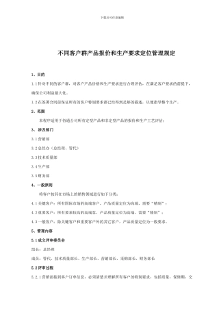 销售报价和合同评审管理规定