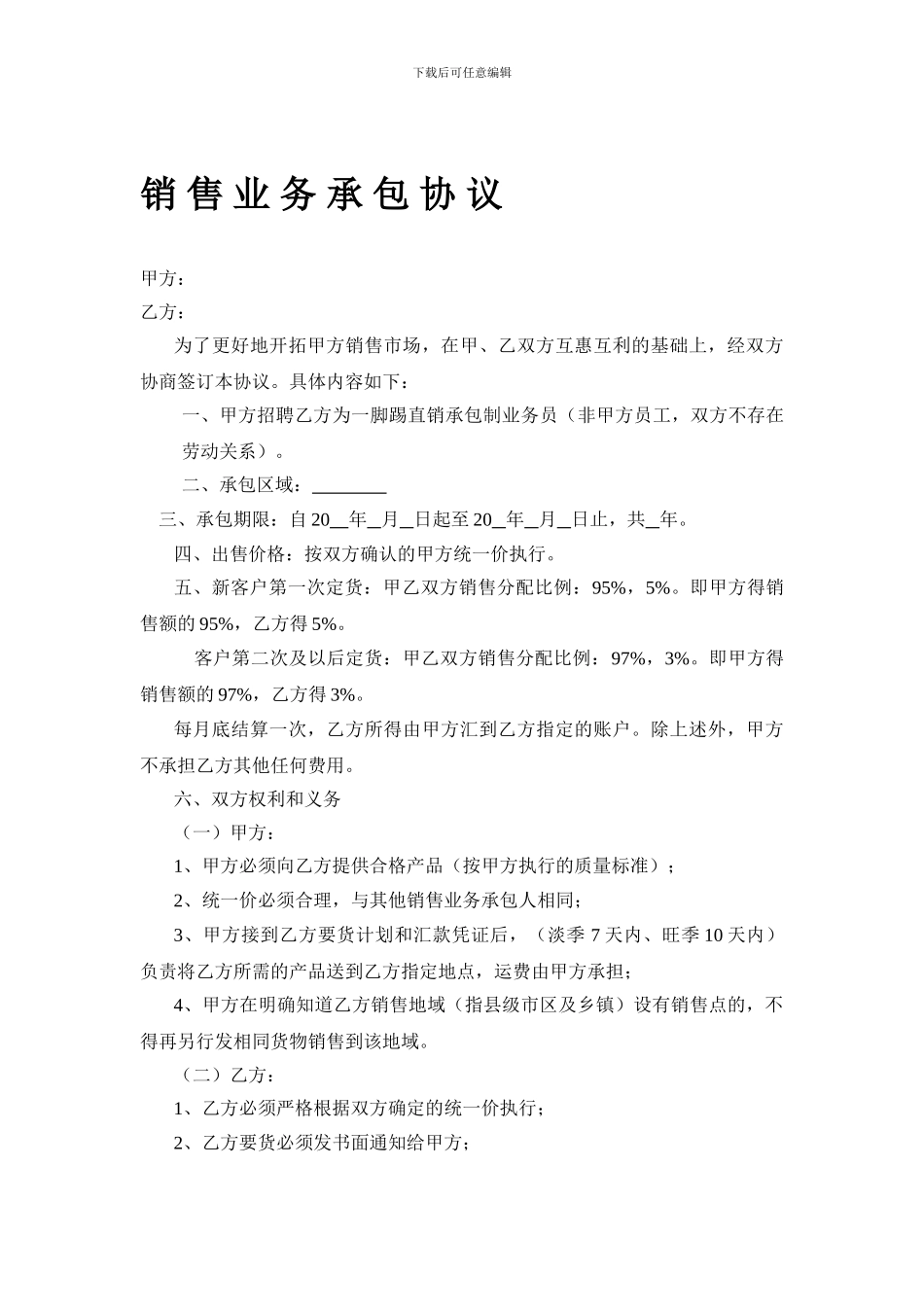 销售承包协议.doc_第1页