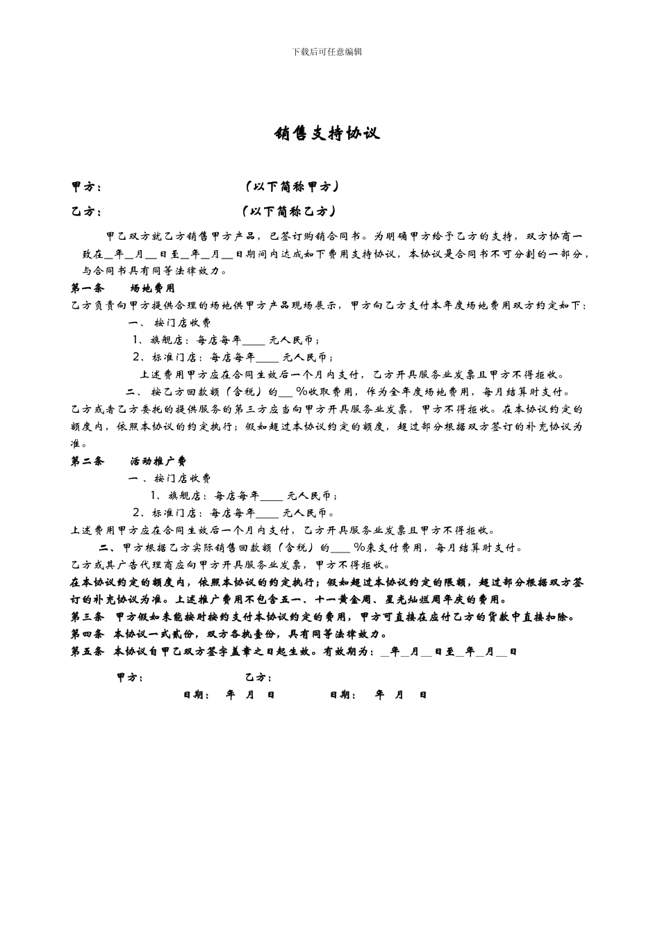 销售支持协议书_第1页