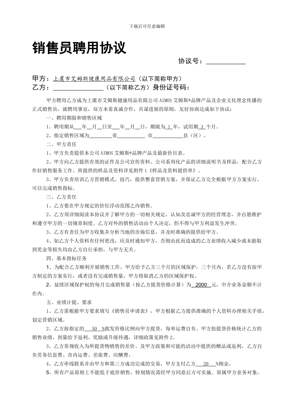 销售员聘用协议_第1页