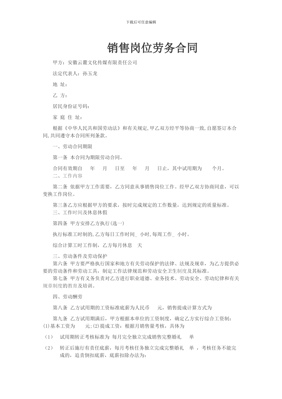 销售岗位劳务合同_第1页