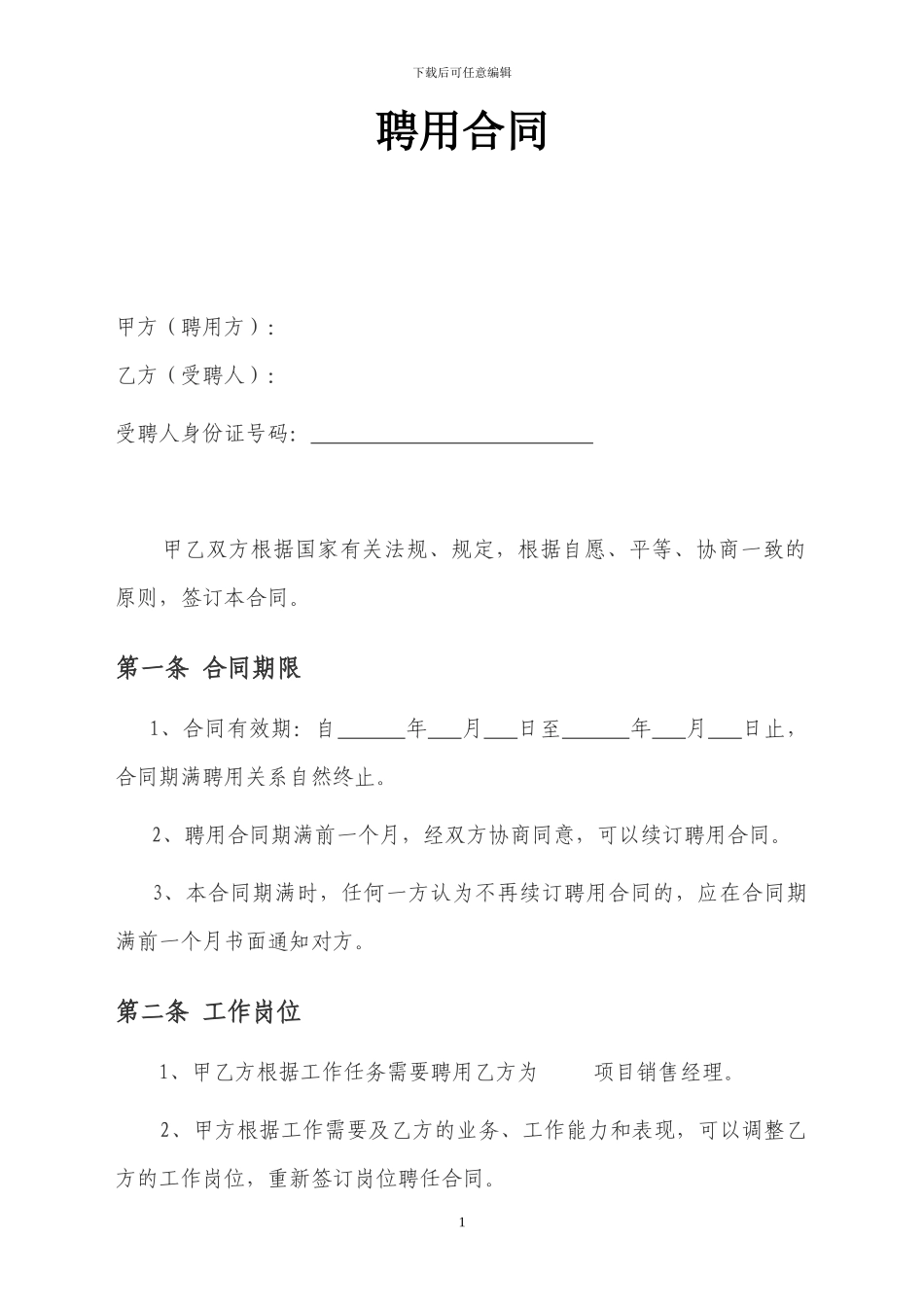 销售经理聘用合同(供参考)_第1页