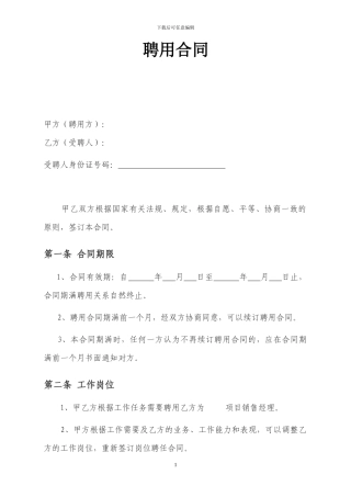 销售经理聘用合同(供参考)