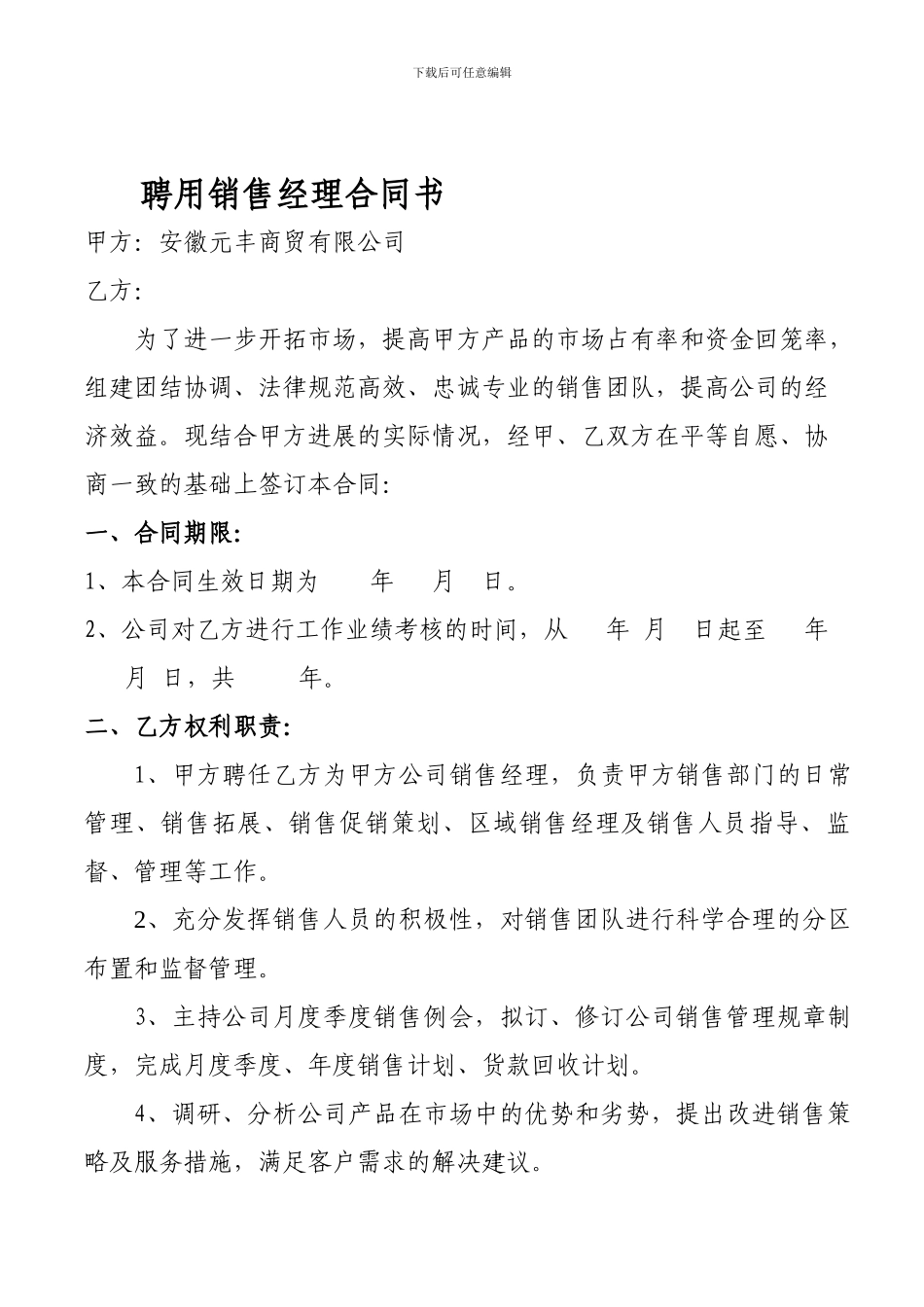 销售经理聘用协议doc_第1页