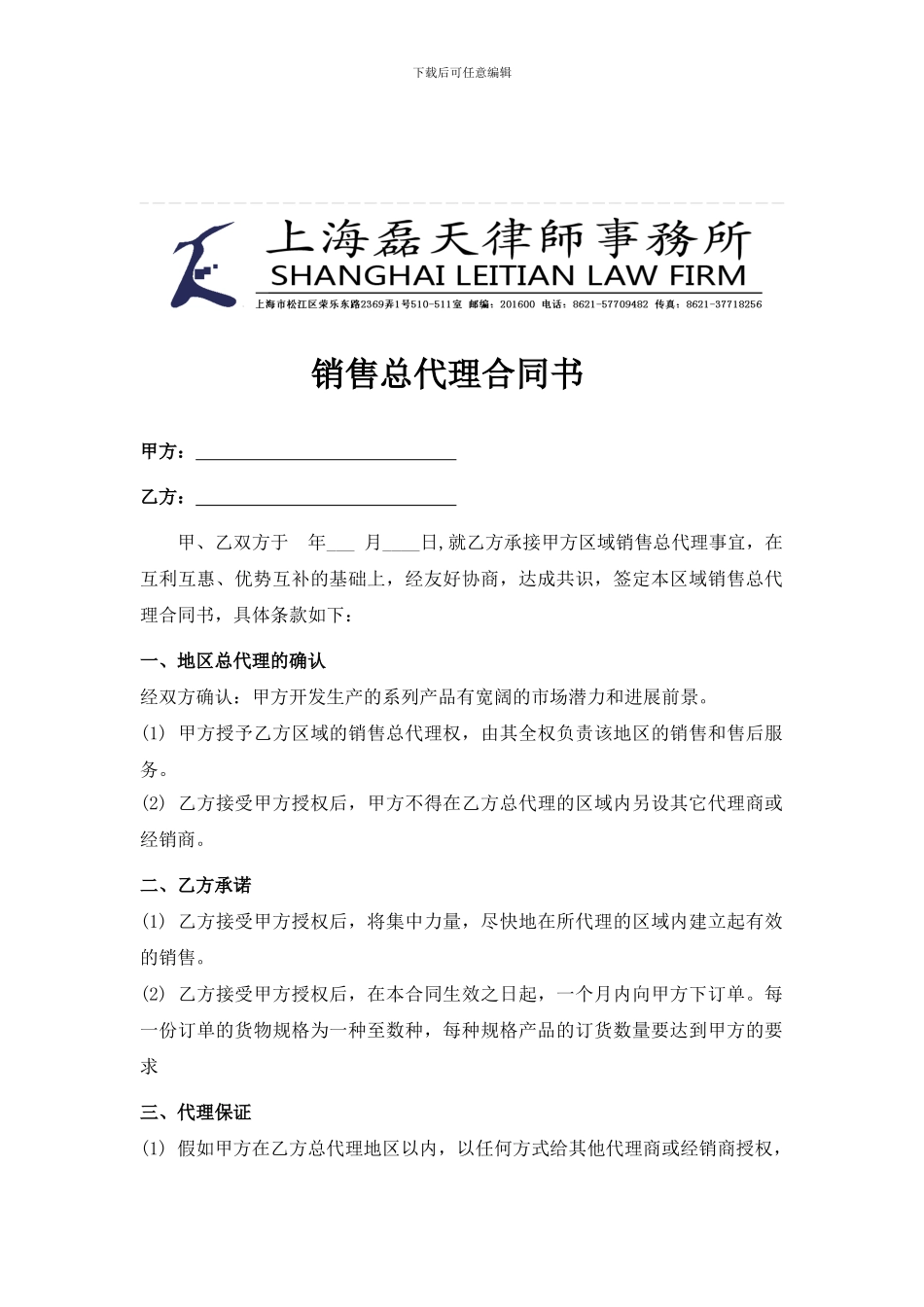 销售总代理合同_第1页