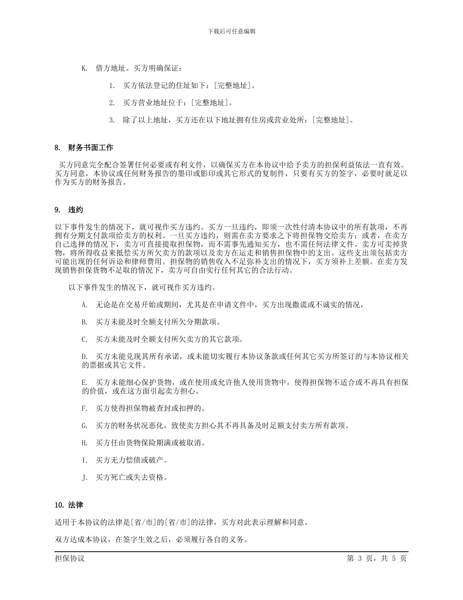 销售担保协议_第3页