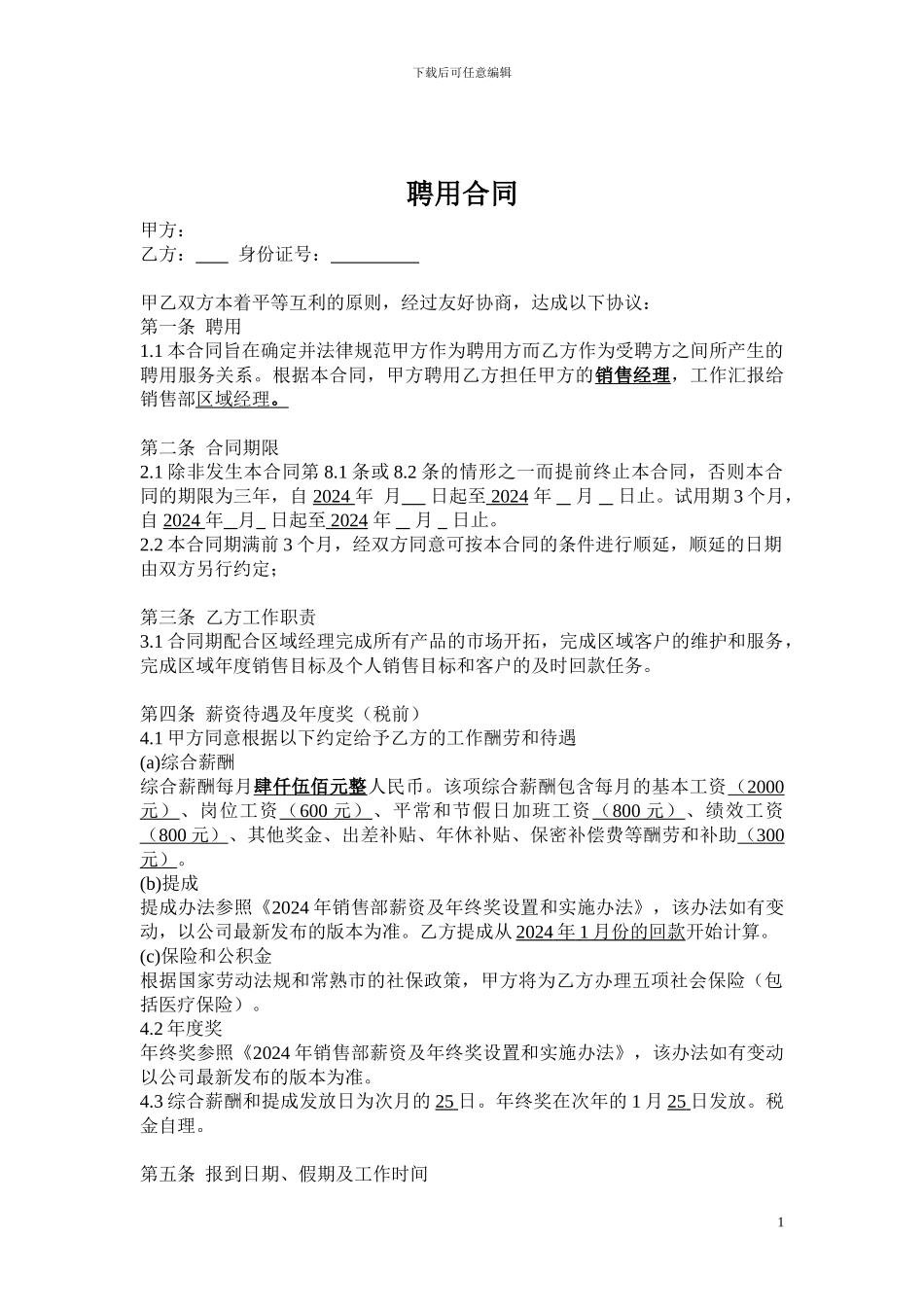 销售经理聘用合同_第1页