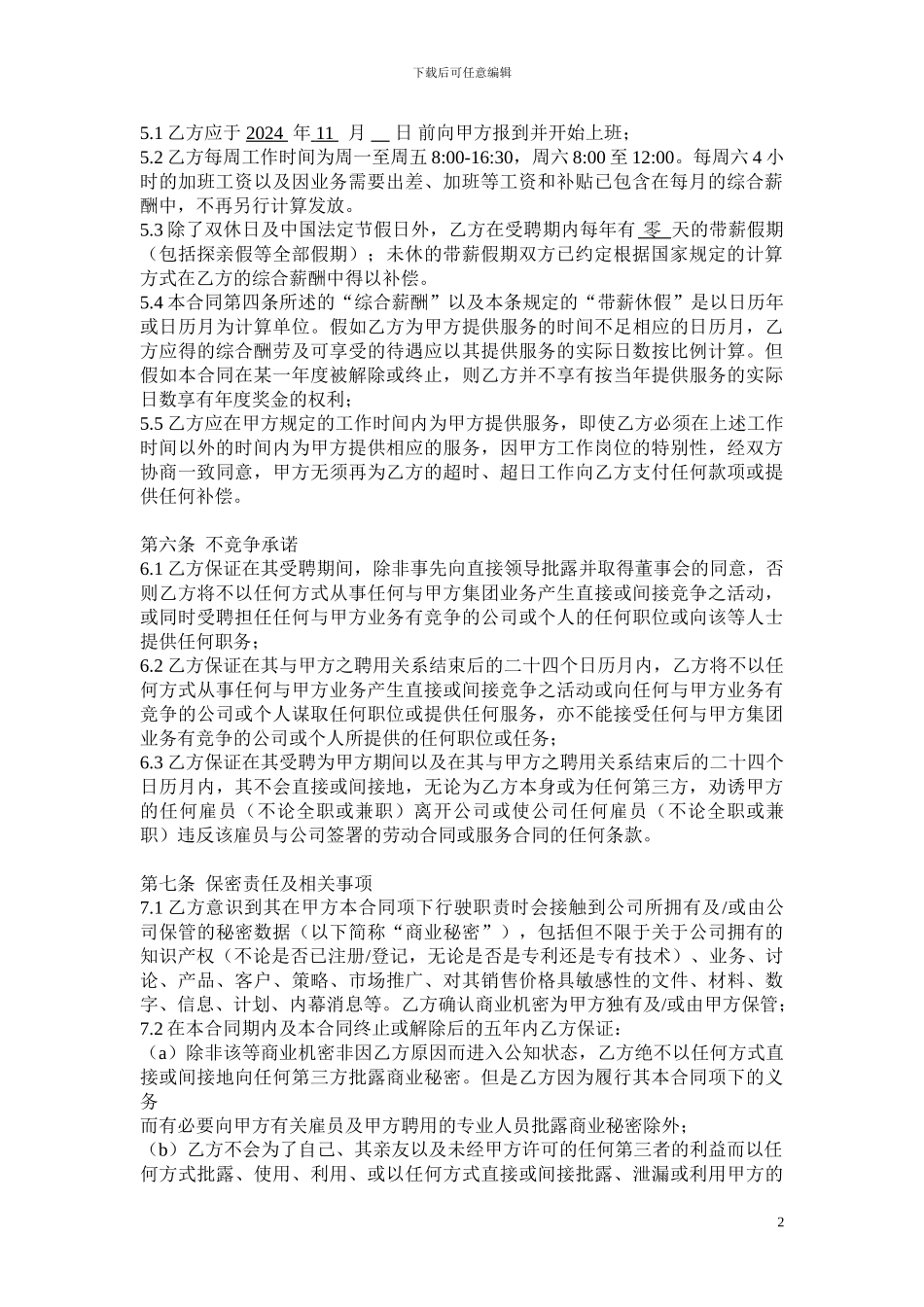 销售经理聘用合同_第2页