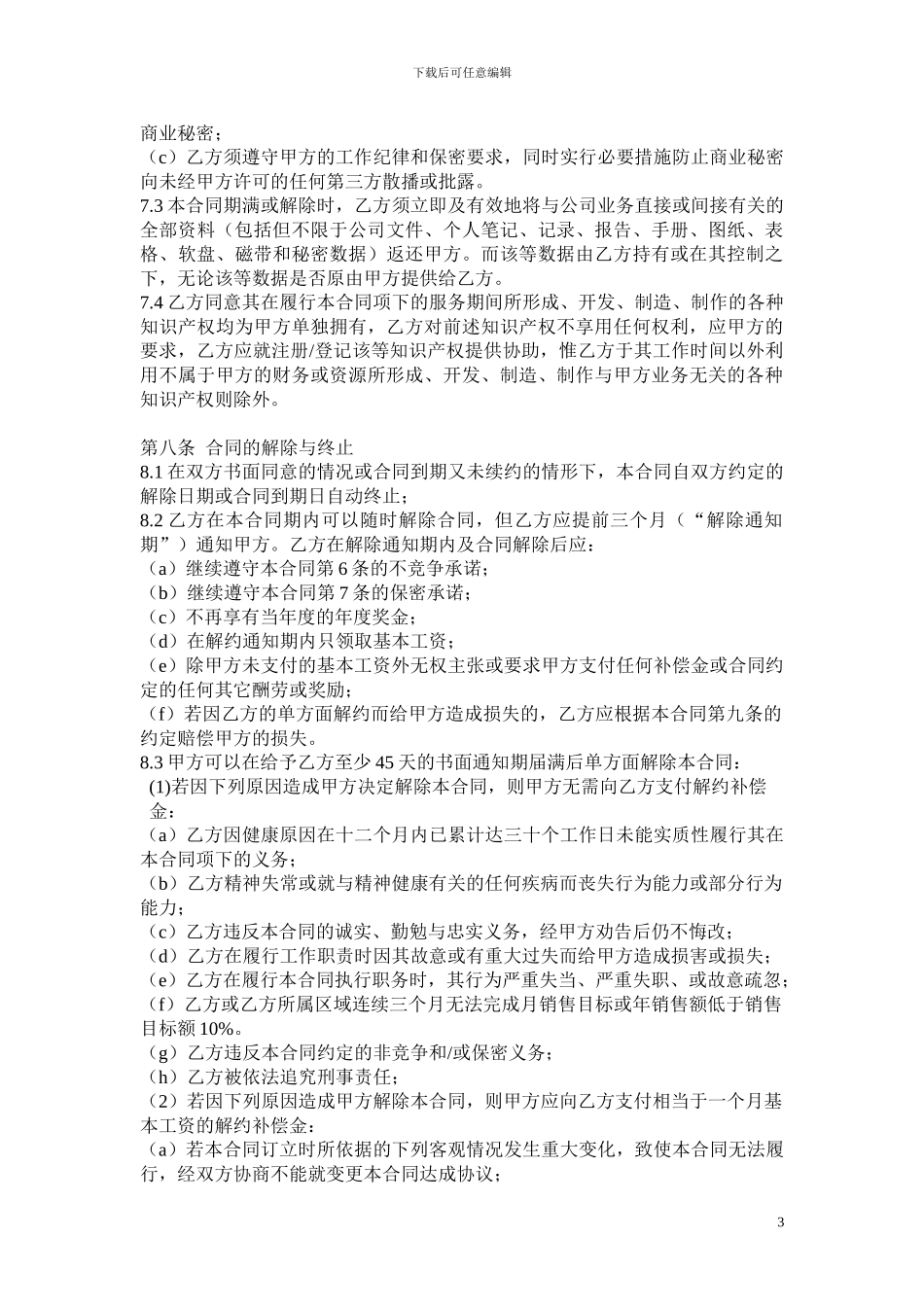 销售经理聘用合同_第3页