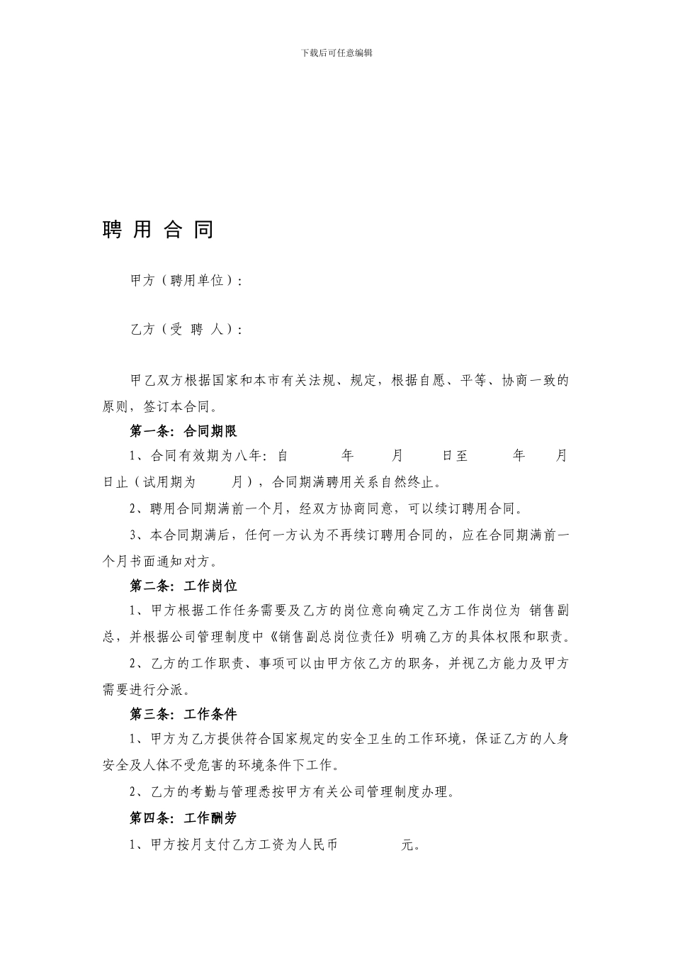 销售经理聘用合同1_第1页