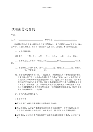 销售部试用期劳动合同