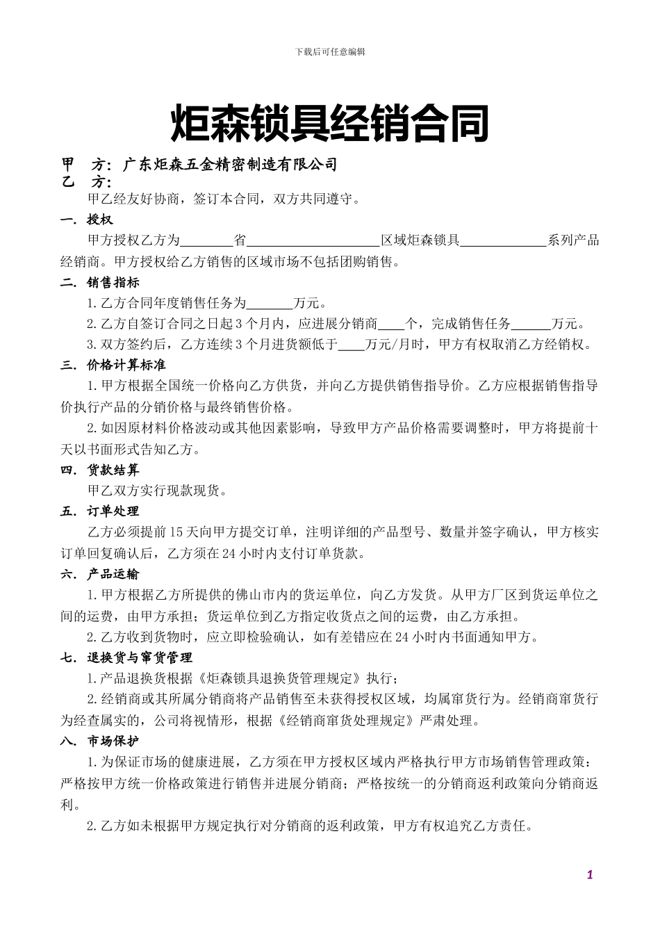 锁具经销合同---广东炬森锁具_第1页